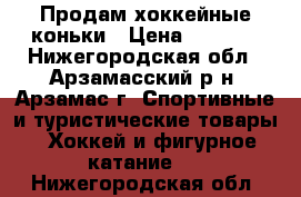 Продам хоккейные коньки › Цена ­ 1 800 - Нижегородская обл., Арзамасский р-н, Арзамас г. Спортивные и туристические товары » Хоккей и фигурное катание   . Нижегородская обл.